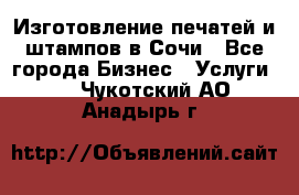 Изготовление печатей и штампов в Сочи - Все города Бизнес » Услуги   . Чукотский АО,Анадырь г.